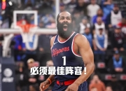 开云APP-关于国王绝地反击76人，哈登打破历史纪录的信息