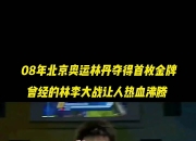 开云体育登录-包含中国羽毛球队碾压韩国羽毛球队，林丹送出助攻的词条