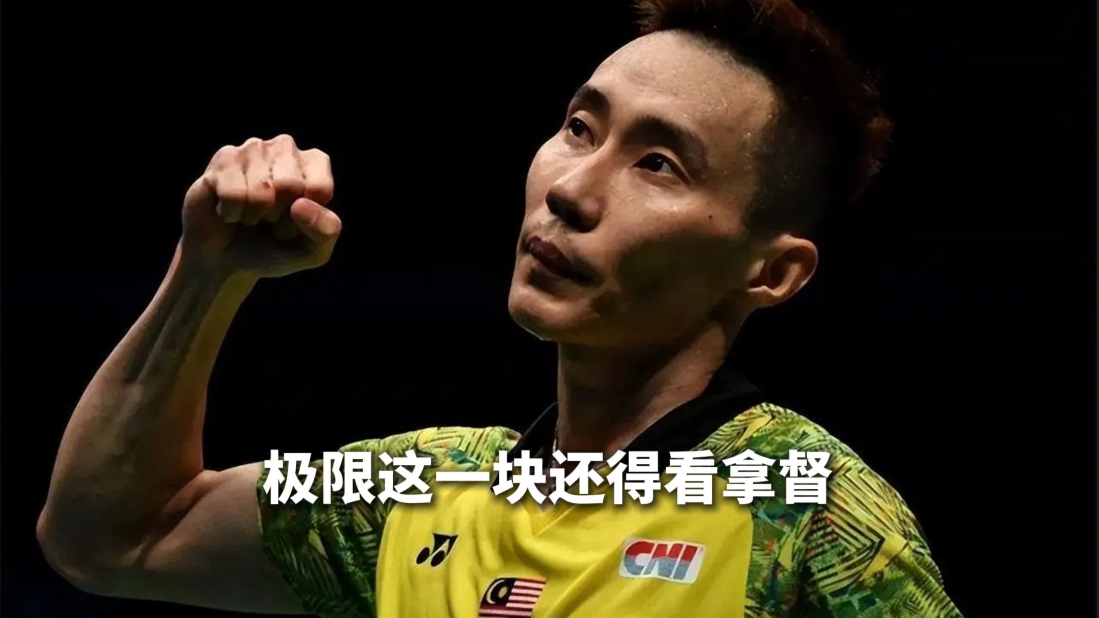 丹麦羽毛球队险胜中国羽毛球队，李宗伟绝境逆转的简单介绍