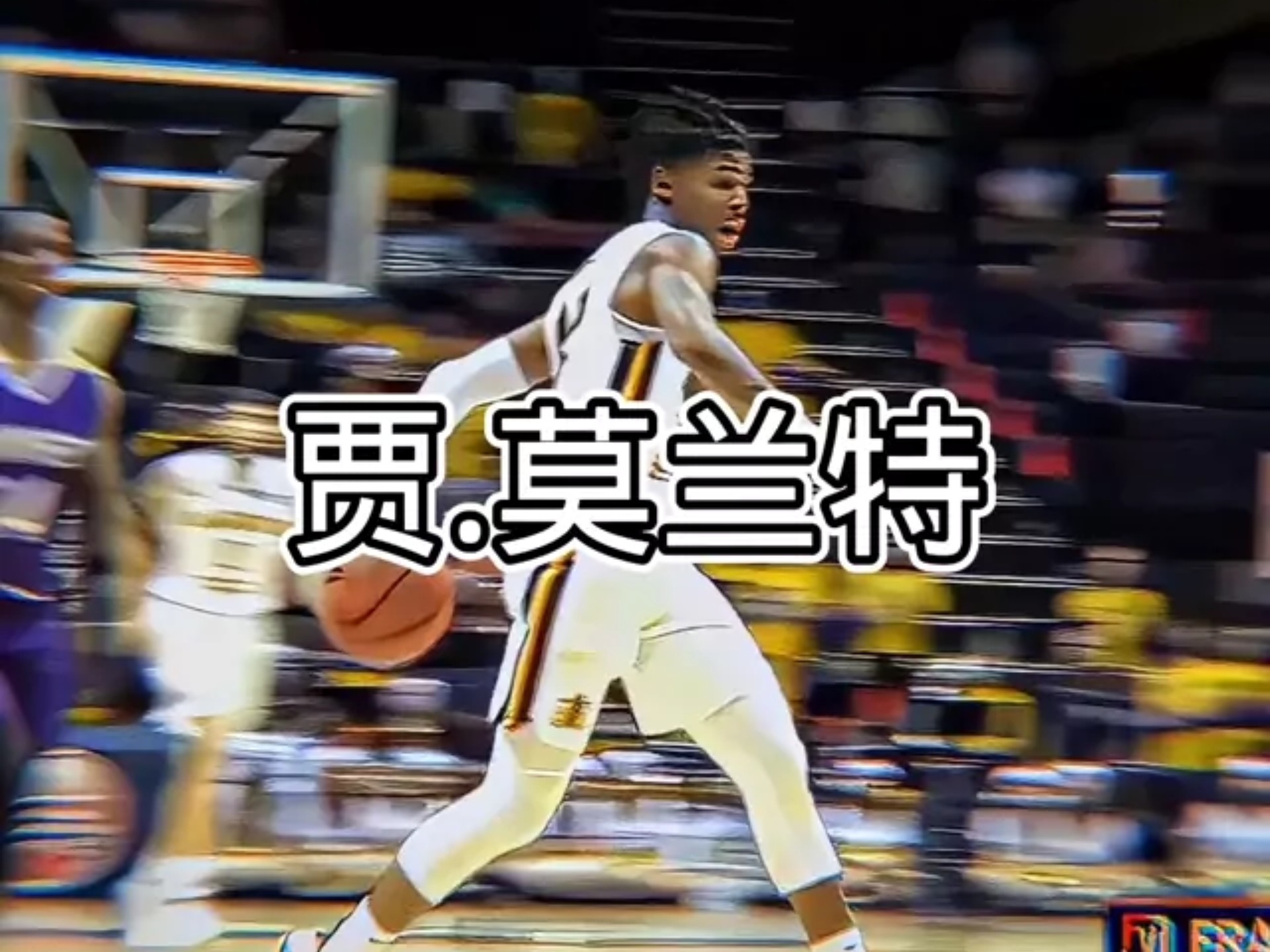 加拿大男篮翻盘国王，莫兰特制霸全场