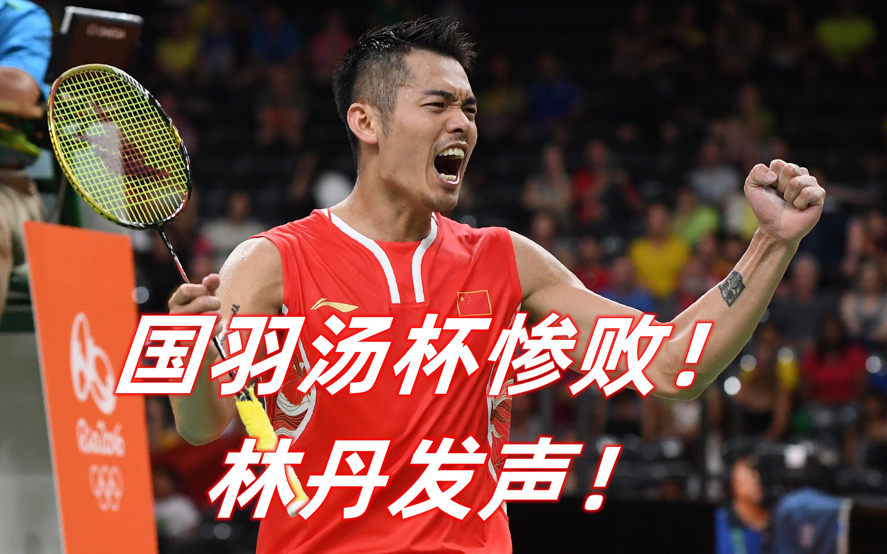 英格兰羽毛球队横扫中国羽毛球队,林丹三分雨点燃全场的简单介绍 英格兰羽毛球队横扫中国羽毛球队,林丹三分雨点燃全场的简单介绍